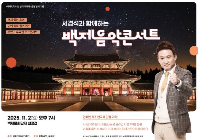 2025 부여군민 함께하는 백제 음악 이야기