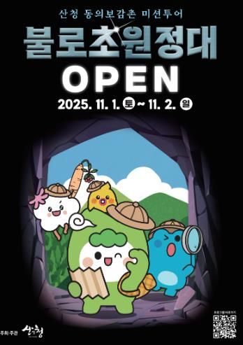 산청군, 동의보감촌 미션투어 프로그램 운영