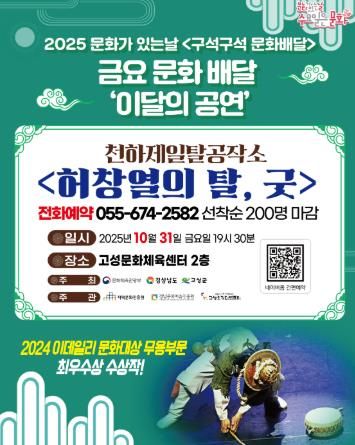 고성군, 10월 31일 2025 ‘문화가 있는 날 구석구석 문화배달사업’ 공연 개최