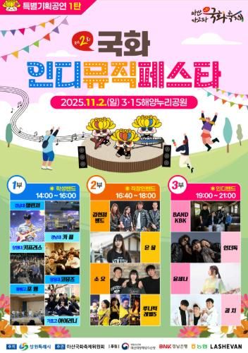 국화와 밴드가 만났다! 11월 2일, 국화 인디뮤직페스타로 GO!