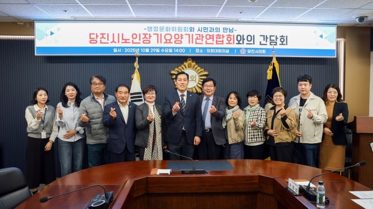 당진시의회 행정문화위원회, 노인장기요양기관 관계자와의 간담회 개최