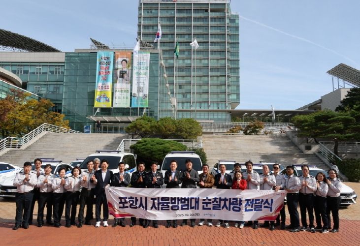 포항시는 30일 시청 앞 광장에서 ‘자율방범 순찰차량 전달식’을 갖고, 남·북부 자율방범연합대에 차량을 전달했다.