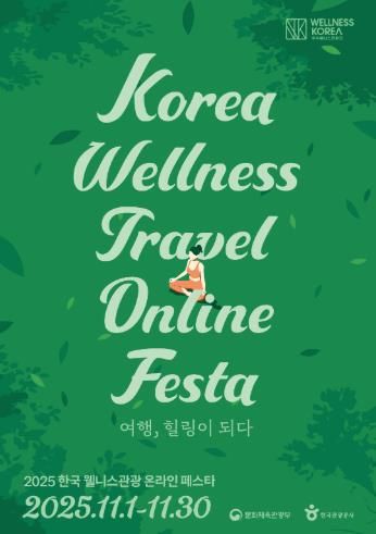 ‘전남권환경성질환예방관리센터’ 2025 한국 웰니스관광 온(溫)라인 페스타 운영_포스터