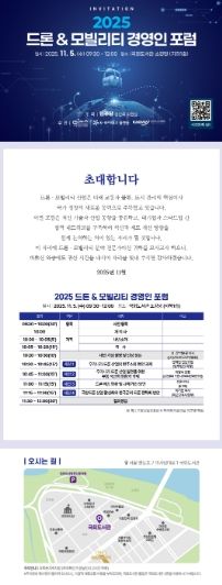 ‘2025 드론 & 모빌리티 경영인 포럼’ 포스터