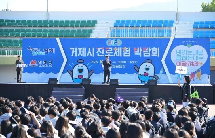 2025 거제시 진로체험박람회 성료