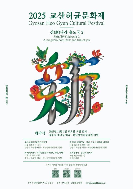 '제27회 교산허균문화제' 11월 1일 초당동고택에서 개최