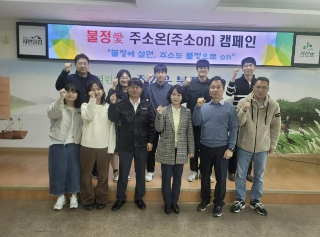 괴산군 불정면, ‘불정愛 주소온(주소ON) 캠페인’ 본격 추진