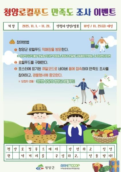 ‘청양로컬푸드 만족도 조사 이벤트’ 포스터