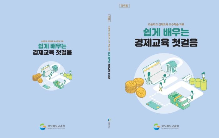쉽게 배우는 경제교육 첫걸음’ 현장 의견 반영해 보완 추진
