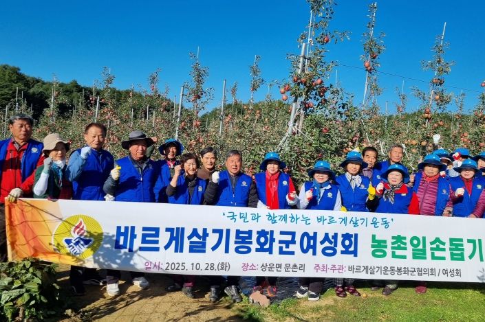 바르게살기운동 봉화군협의회 여성회, 농촌일손 돕기 구슬땀