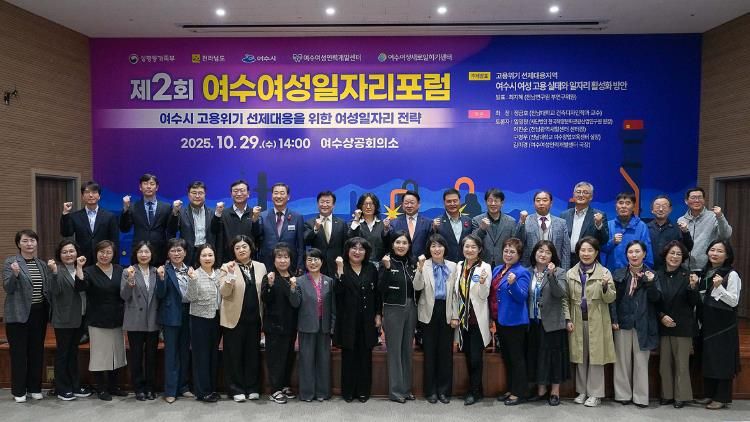 여수시가 주최하고 여수여성인력개발센터가 주관한 ‘2025 제2회 여수여성일자리 포럼’이 지난 29일 여수상공회의소에서 성황리에 개최됐다.