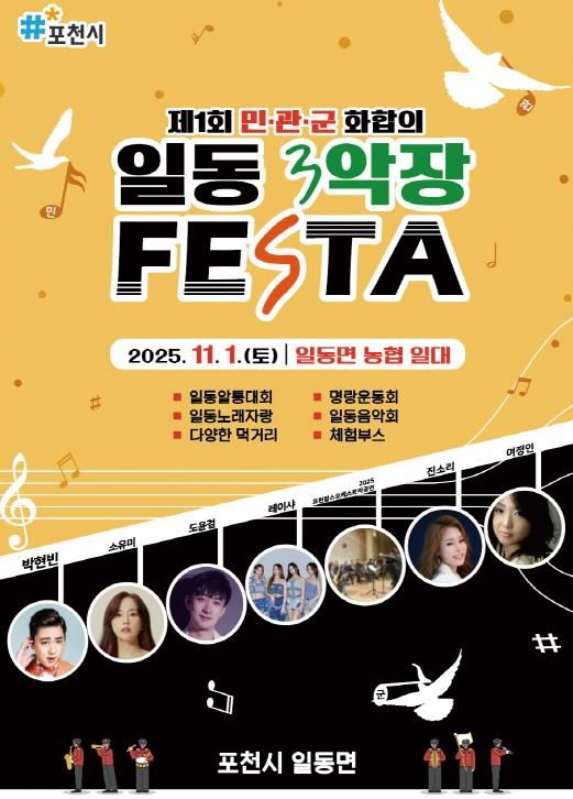 포천시 일동면, ‘2025 제1회 민관군 화합의 일동 3악장 축제(Festa)’ 개최