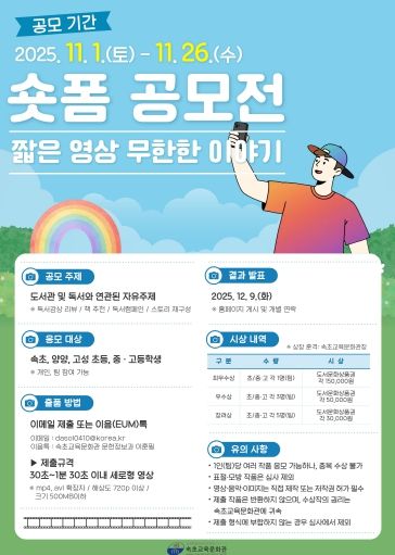 속초교육문화관, 숏폼 공모전‘짧은 영상, 무한한 이야기’운영