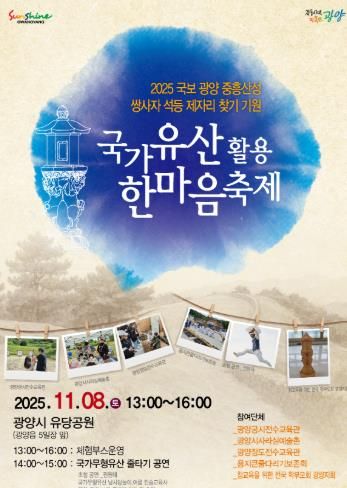 “광양 중흥산성 쌍사자 석등, 시민의 품으로 오라” - 문화예술과(국가유산한마당 축제 포스터)