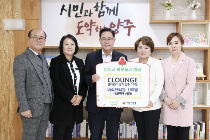 클라운지(CLOUNGE) 경기양주1호점, 양주시에 이웃돕기 성품 기탁