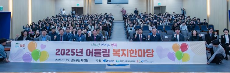 영도구, 「2025년 어울림 복지한마당」 개최