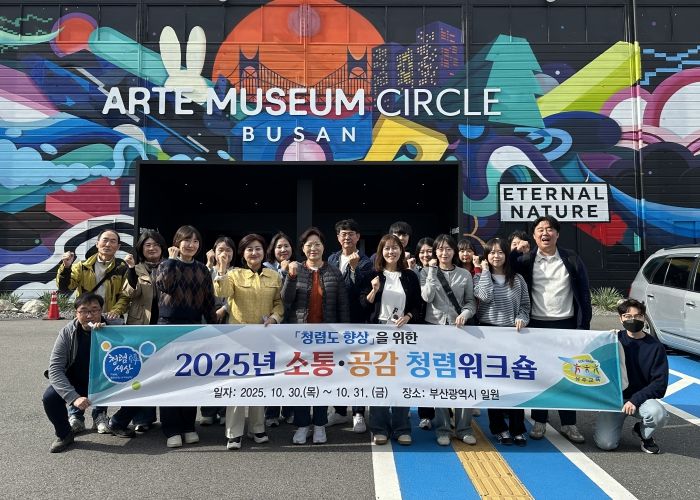 2025년 소통·공감 역량강화 청렴워크숍 개최