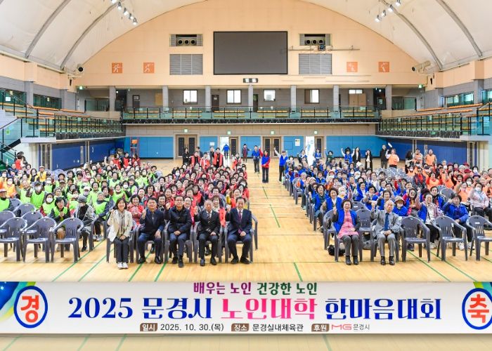 2025년 문경시 노인대학 한마음대회