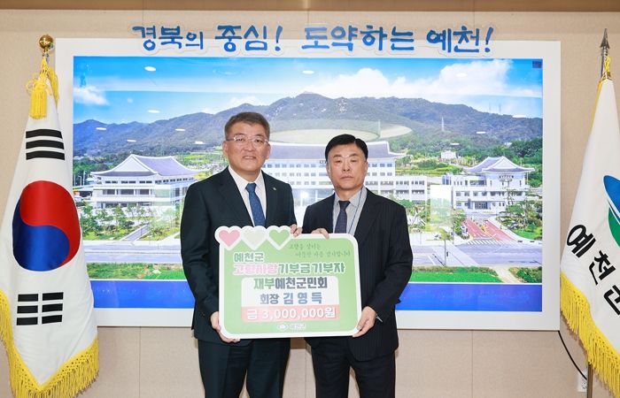 재부산예천군민회장 이스턴마린(주) 김영득 대표, 예천군에 3년 연속 고향사랑기부금 총 9백만 원 기탁