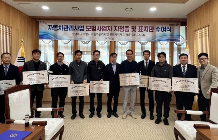 포항시는 지난달 31일 자동차관리사업 모범사업자로 새롭게 지정된 10개 업체에 지정증 및 표지판을 수여했다.