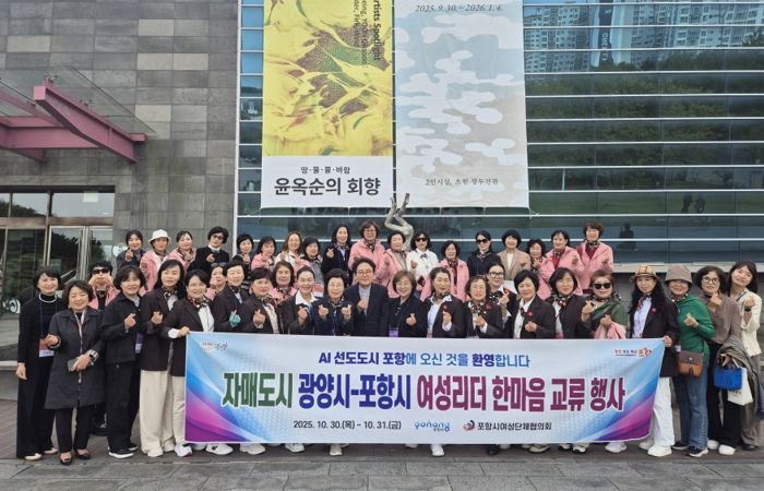 포항시는 자매도시인 광양시 여성단체협의회를 초청해 이달 30일부터 31일까지 이틀간 친선교류행사를 가졌다.