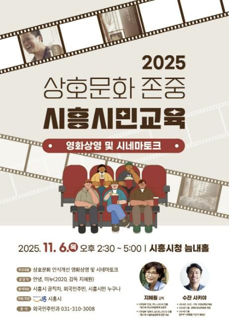 상호문화 존중 시흥시민교육 '안녕, 미누' 영화 상영 및 시네마토크 행사 안내 포스터