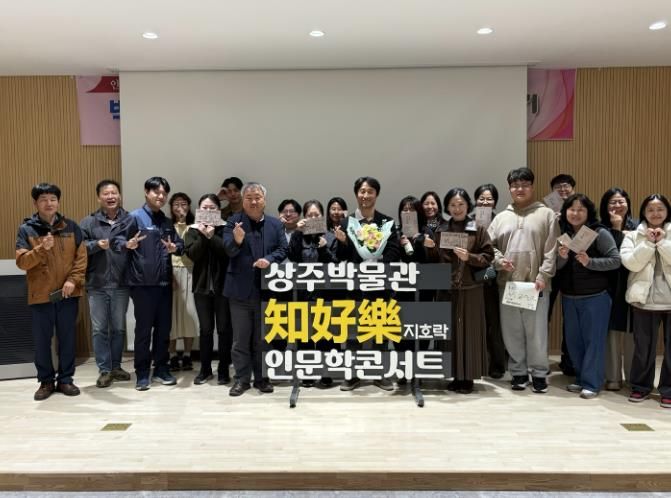 상주박물관 2025 지호락(知好樂) 인문학 콘서트, 총 6회 성료