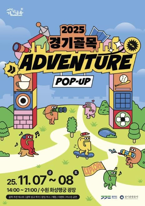 경기도-경기관광공사, '경기골목 어드벤처 팝업홍보관' 운영