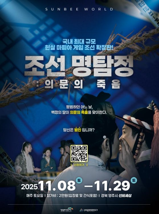 국내 최대 규모 체험형 조선 마피아 게임 ‘조선명탐정: 의문의 죽음’ 개최