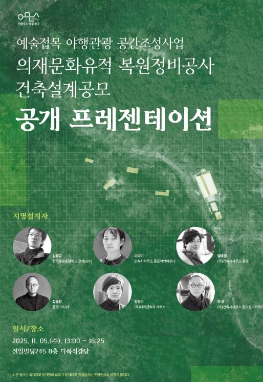 ‘의재문화유적 복원정비’ 설계공모 공개발표