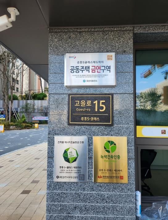 오산시, 중흥S클래스 에듀하이 아파트 ‘공동주택 금연구역 제29호’ 지정