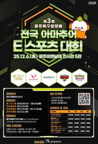 북구, ‘제3회 북구청장배 아마추어 e스포츠 대회’ 개최...전국 게임 고수 다 모여라!