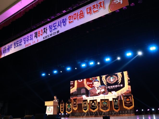 (사)재부청도군향우회 제83차 청도사랑 한마음 대잔치