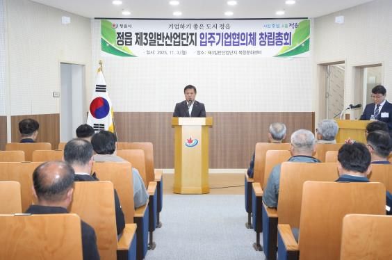 정읍 제3일반산단 입주기업협의체 출범…“기업 간 상생협력”
