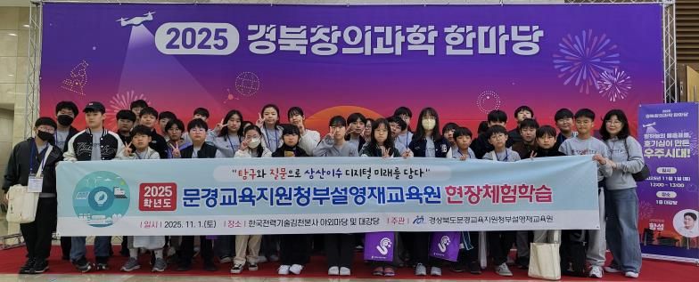 2025 문경교육지원청부설영재원 현장체험학습 실시