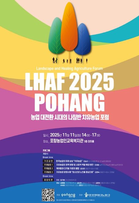 농업 대전환 시대의 나침반, 치유농업 포럼’ 포스터.
