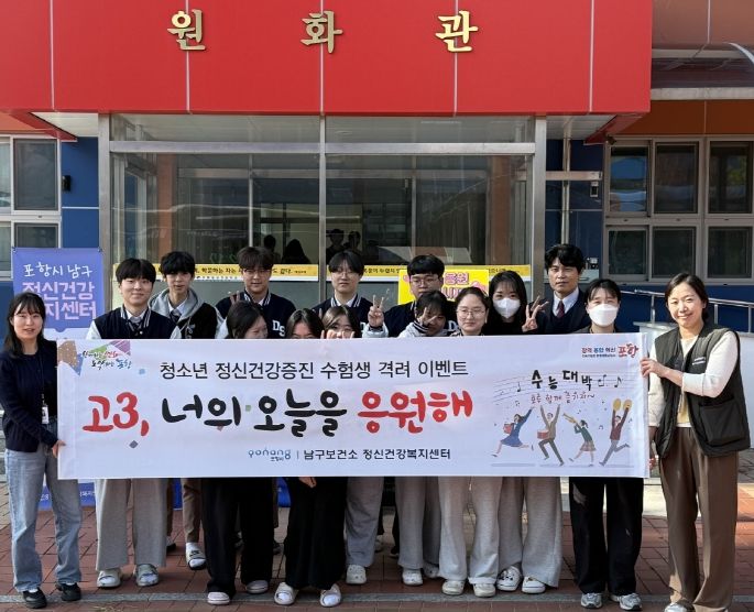 포항시 남구보건소는 4일 ‘고3, 너의 오늘을 응원해’ 이벤트를 진행했다.