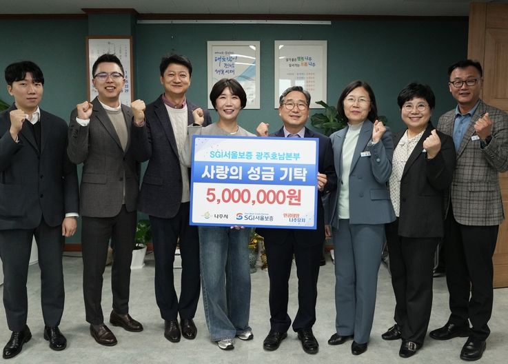 SGI서울보증 광주호남본부에서 4일 나주시 관내 아동복지시설인 백민원에 성금 500만 원을 기탁했다.