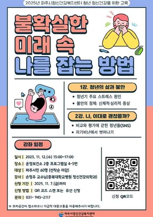 파주시정신건강복지센터, 2025년 청년 정신건강 강좌 ‘불확실한 미래 속 나를 잡는 방법’ 운영