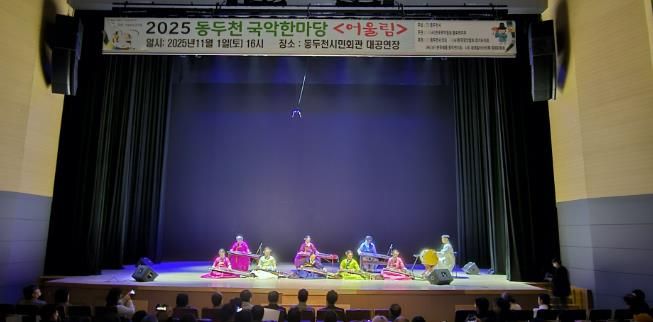 동두천시 '전통의 울림' 시민과 함께한 동두천 국악한마당 성황리 개최