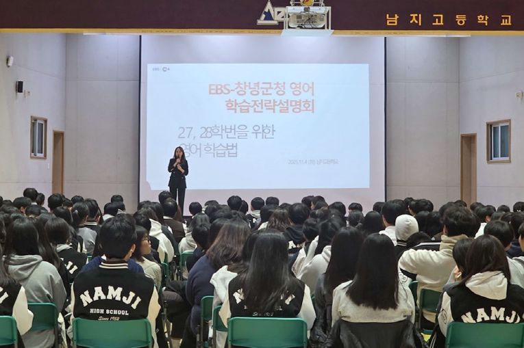 남지고등학교 강당에서 EBS 대표강사 초청 학습전략 설명회를 개최하고 있다.