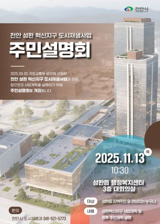 천안 성환 혁신지구 도시재생사업 주민설명회’ 홍보문.