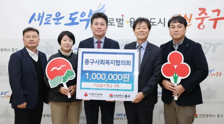 중구사회복지협의회, 인천 중구에 성금 100만 원 기탁