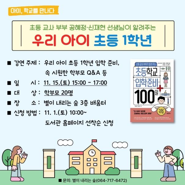 ‘책과 함께 준비하는 우리 아이 초등 1학년’ 강연 안내문