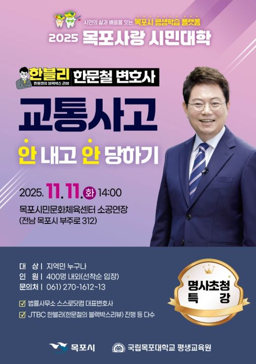 한문철 초청 특강 포스터