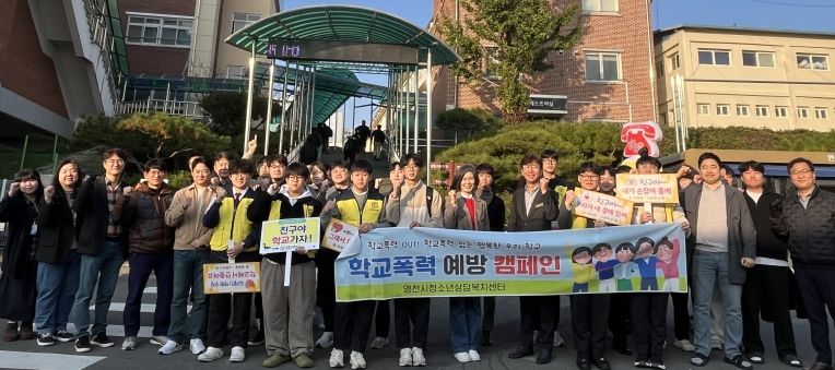영천시청소년상담복지센터는 지난 5일 영동중·고등학교에서 전교생을 대상으로 ‘학교폭력 예방·청소년전화 1388 홍보 캠페인’을 실시했다.