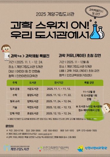 계양구립도서관, ‘과학 스위치 ON! 우리 도서관에서’ 운영