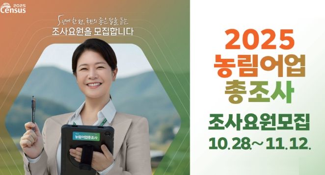 2025 농림어업총조사 조사요원 79명 모집