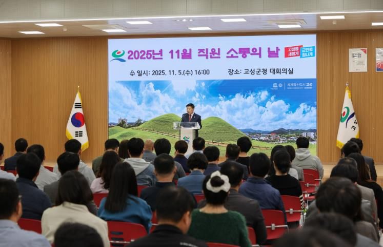 고성군, 11월 직원 소통의 날 개최