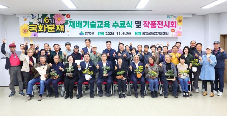 제6기 국화분재 재배기술교육 수료식 및 작품전시회